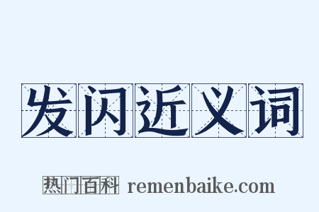 发闪近义词是什么意思的图片
